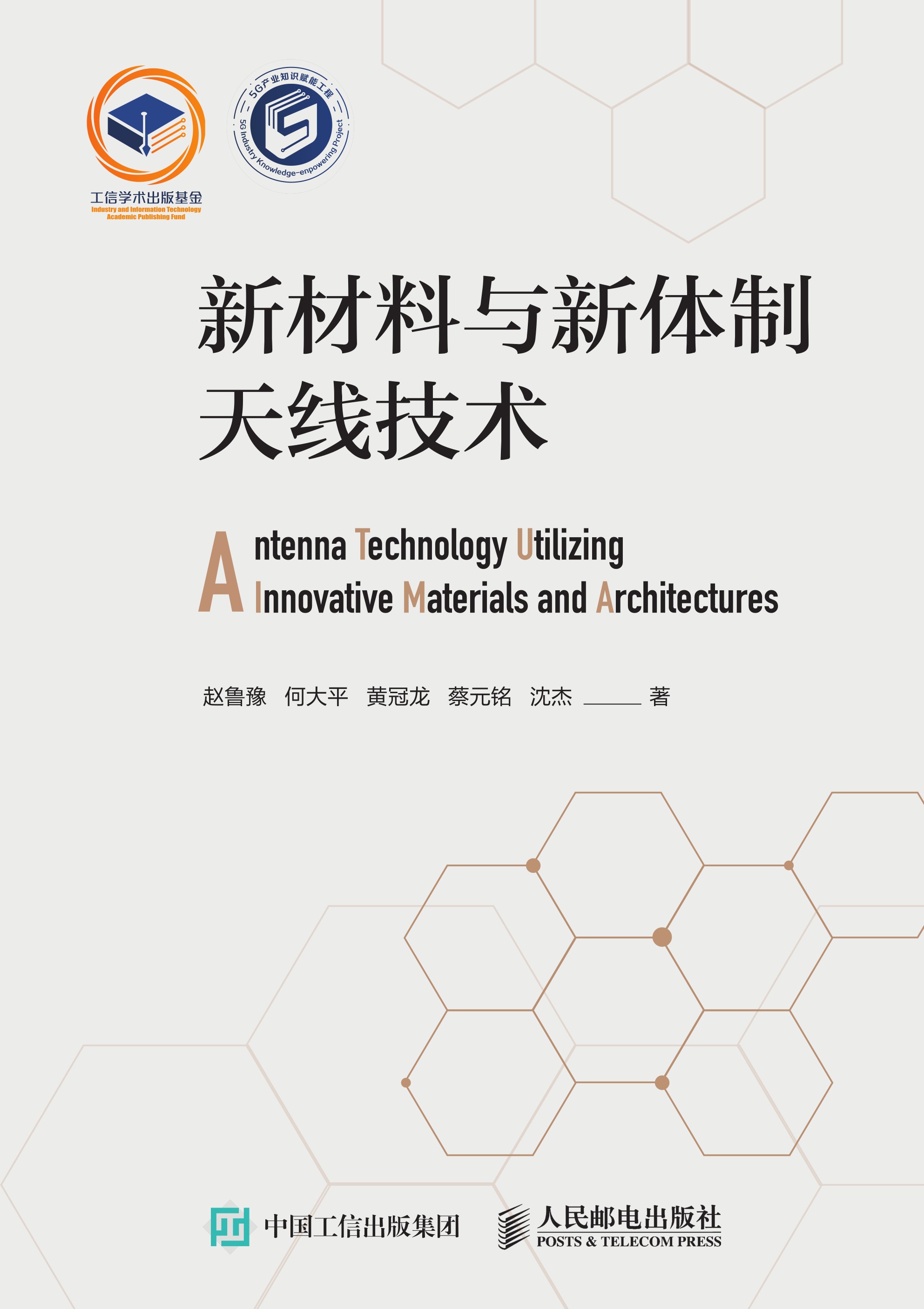 新材料与新体制天线技术