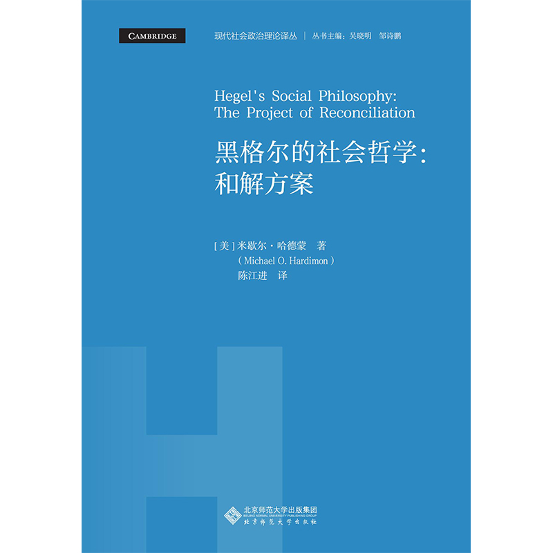 黑格尔的社会哲学.现代社会政治理论译丛