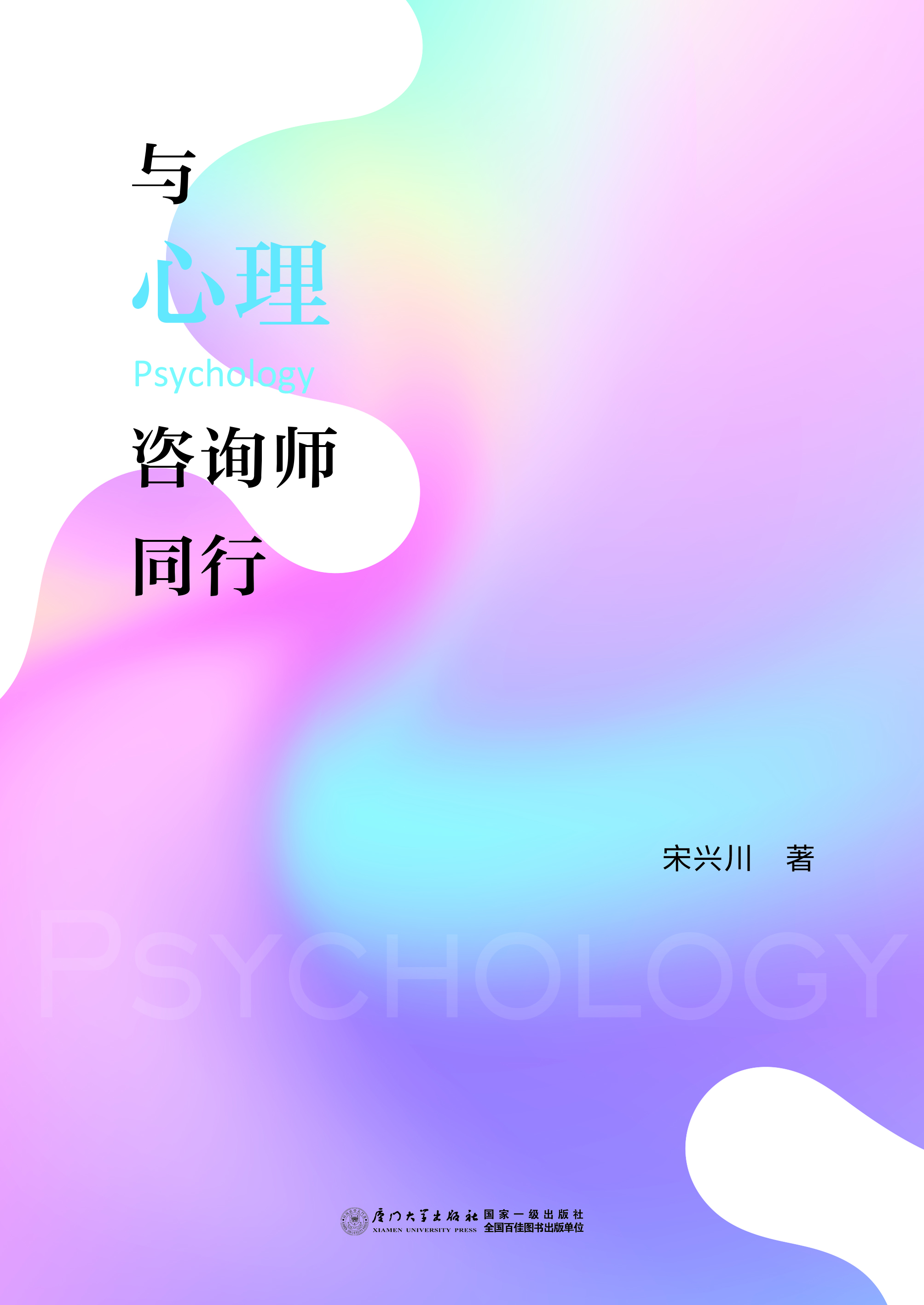 与心理咨询师同行