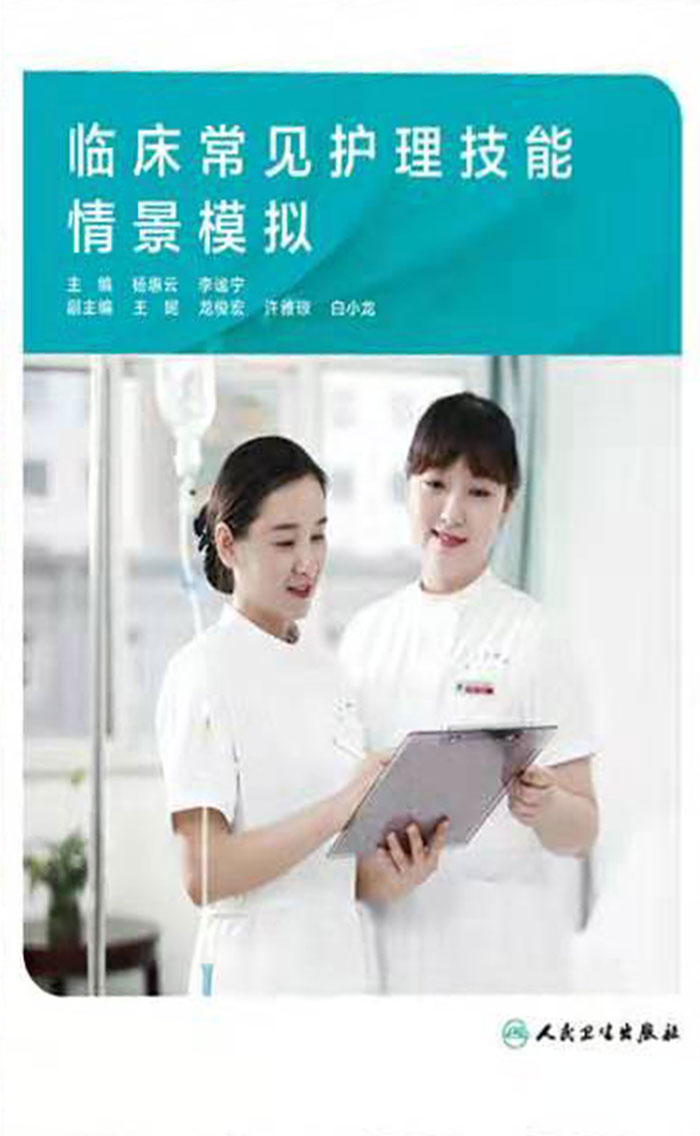 临床常见护理技能情景模拟