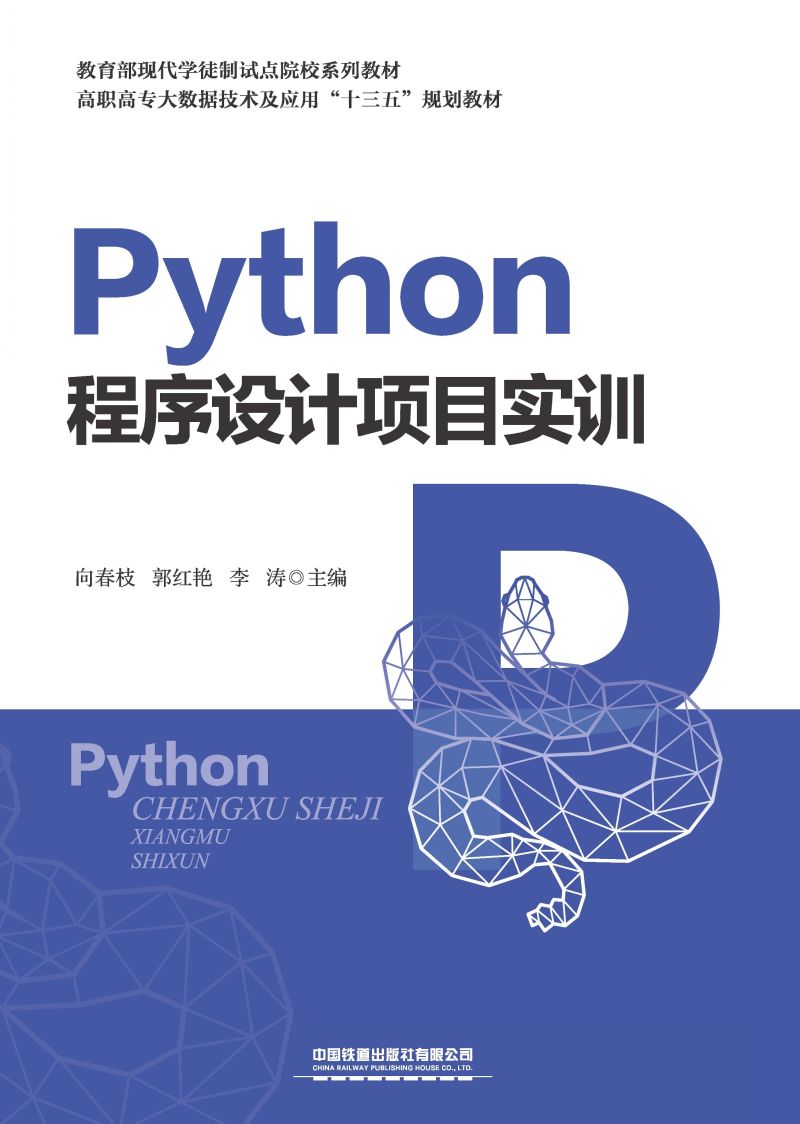 Python程序设计项目实训