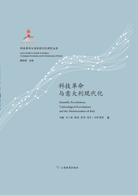 科技革命与意大利现代化