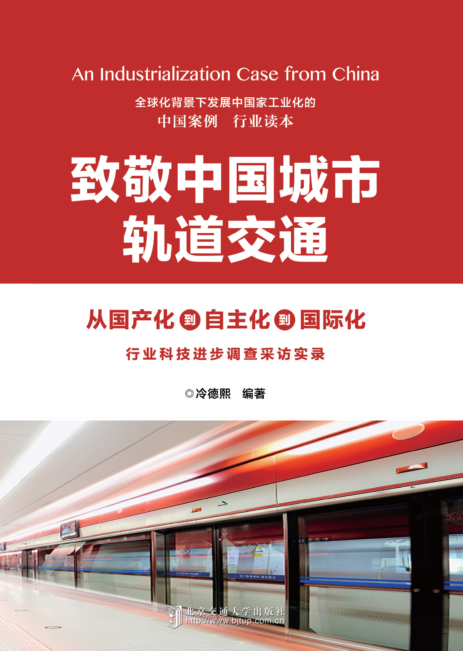 致敬中国城市轨道交通