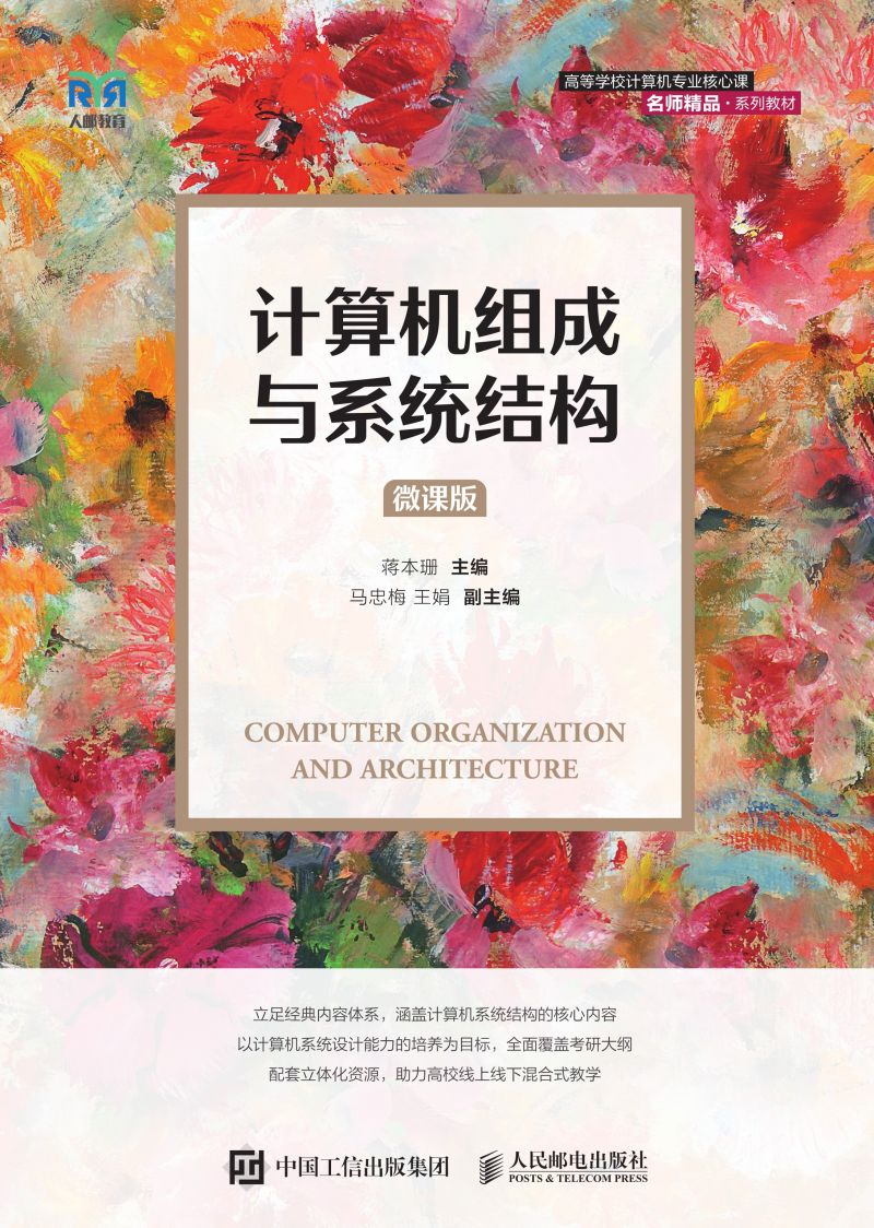 计算机组成与系统结构（微课版）