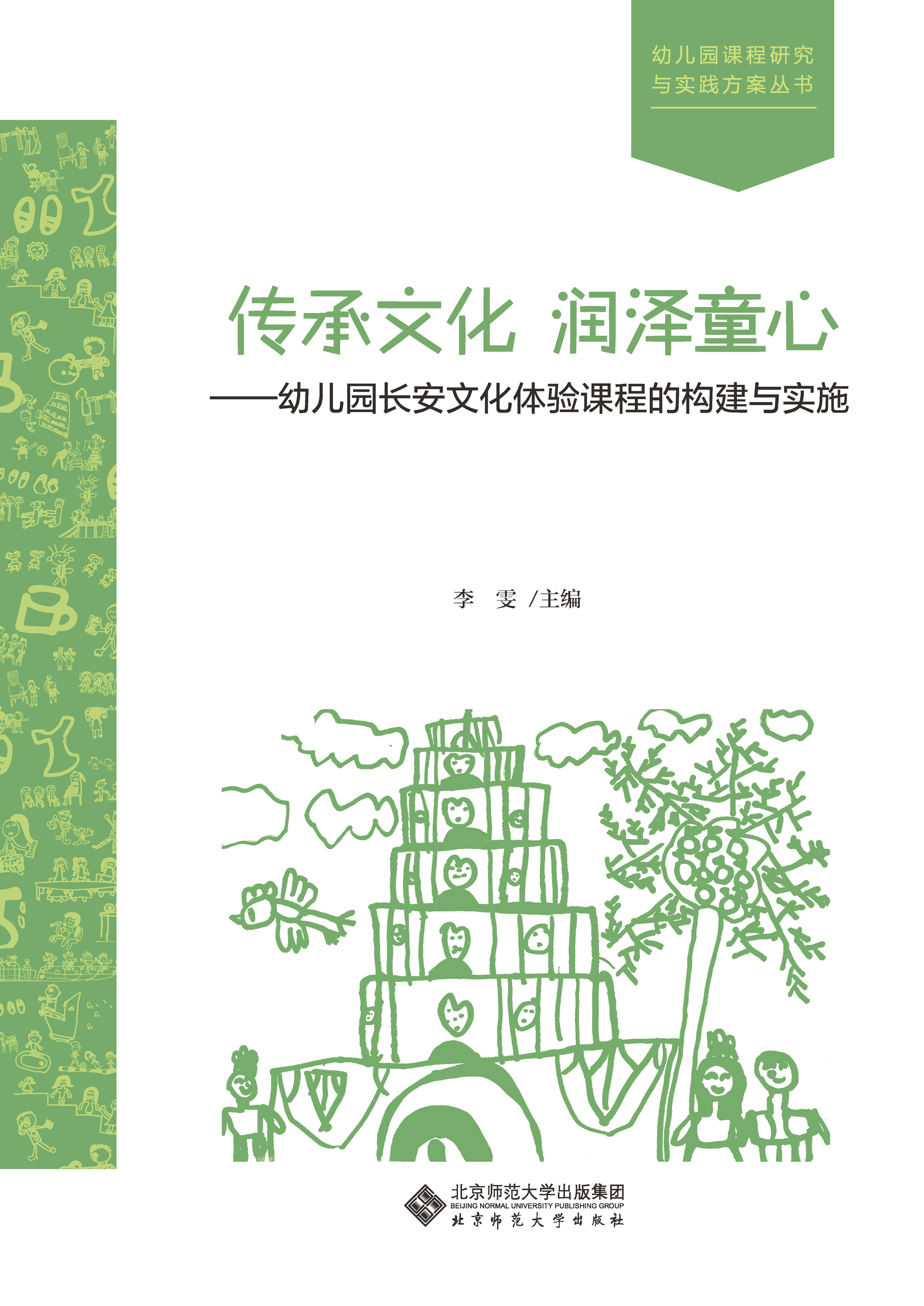 传承文化 润泽童心——幼儿园长安文化体验课程的构建与实施