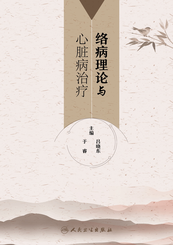 络病理论与心脏病治疗