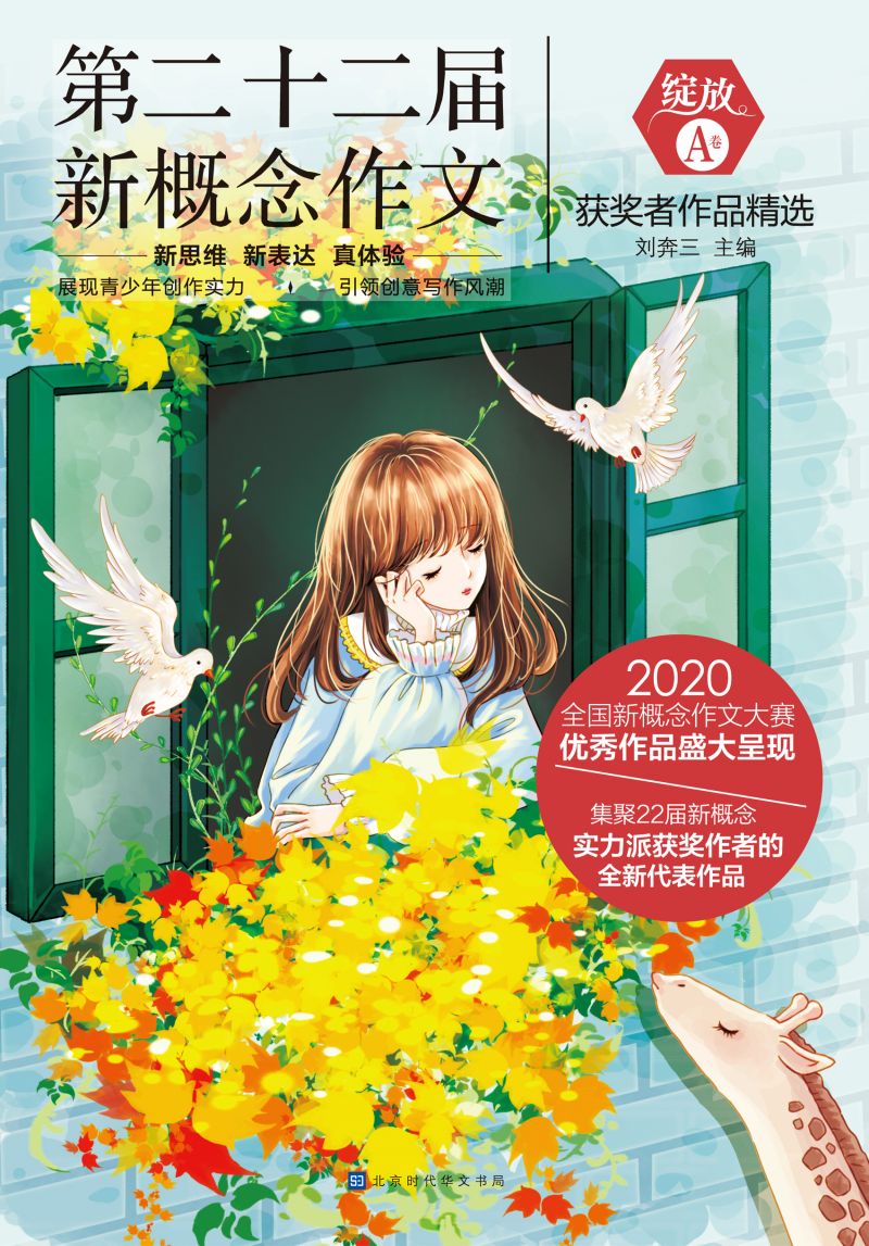 绽放：第二十二届新概念作文获奖者作品精选.A卷