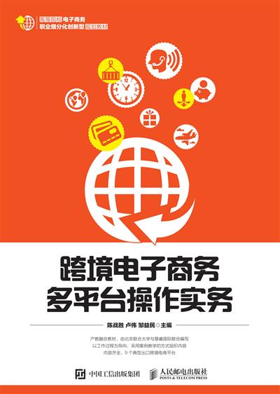 跨境电子商务多平台操作实务