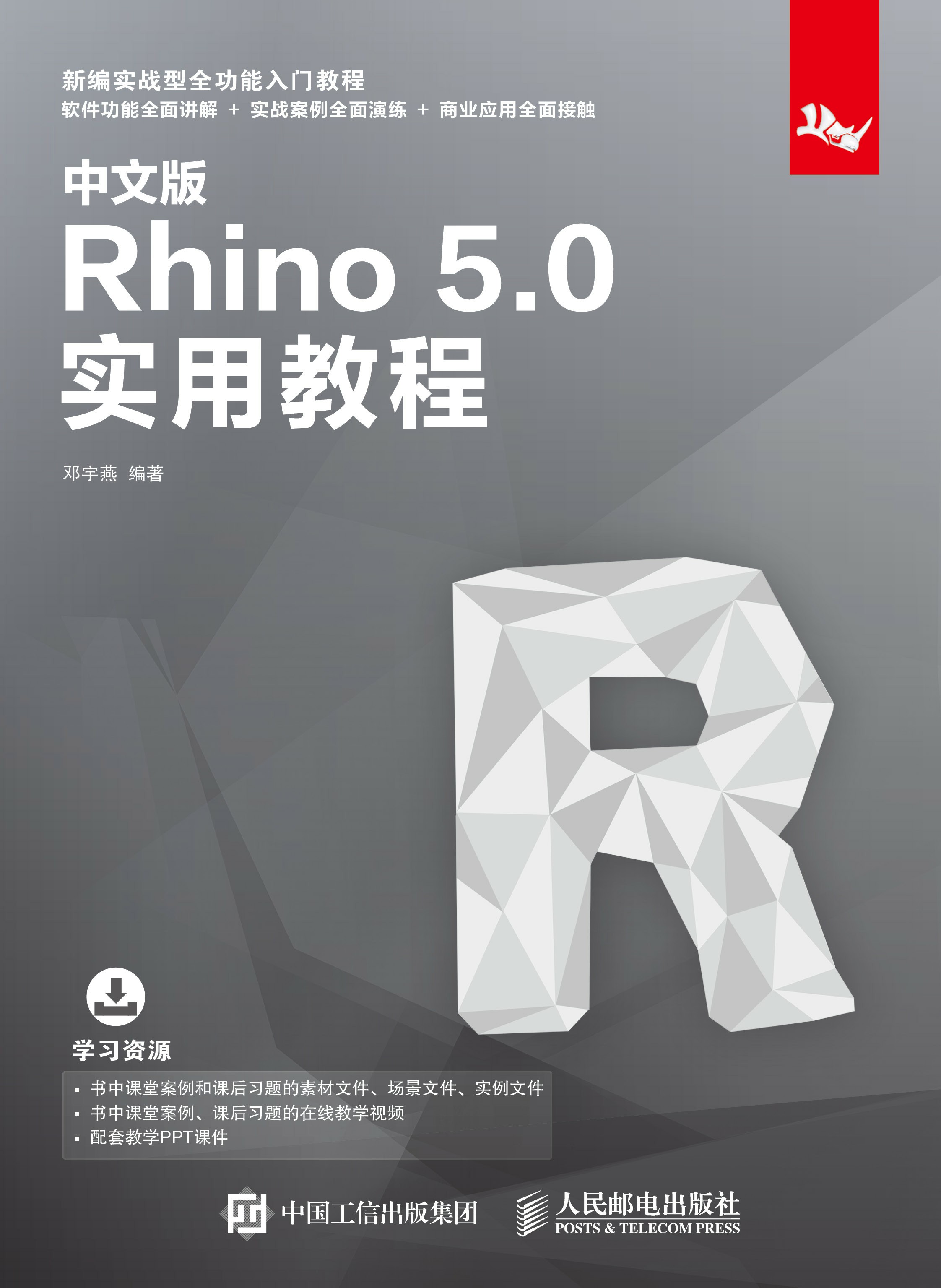 中文版Rhino 5.0实用教程