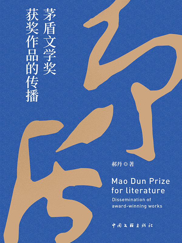 茅盾文学奖获奖作品的传播