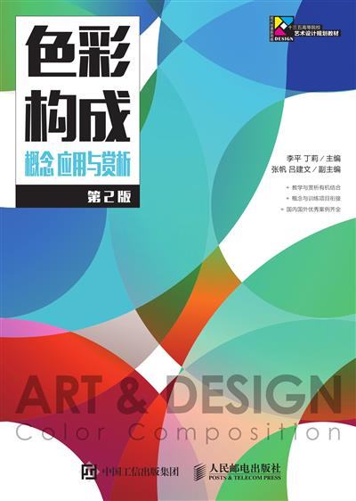 色彩构成 概念 应用与赏析（第2版）