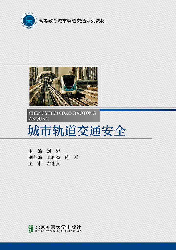 城市轨道交通安全