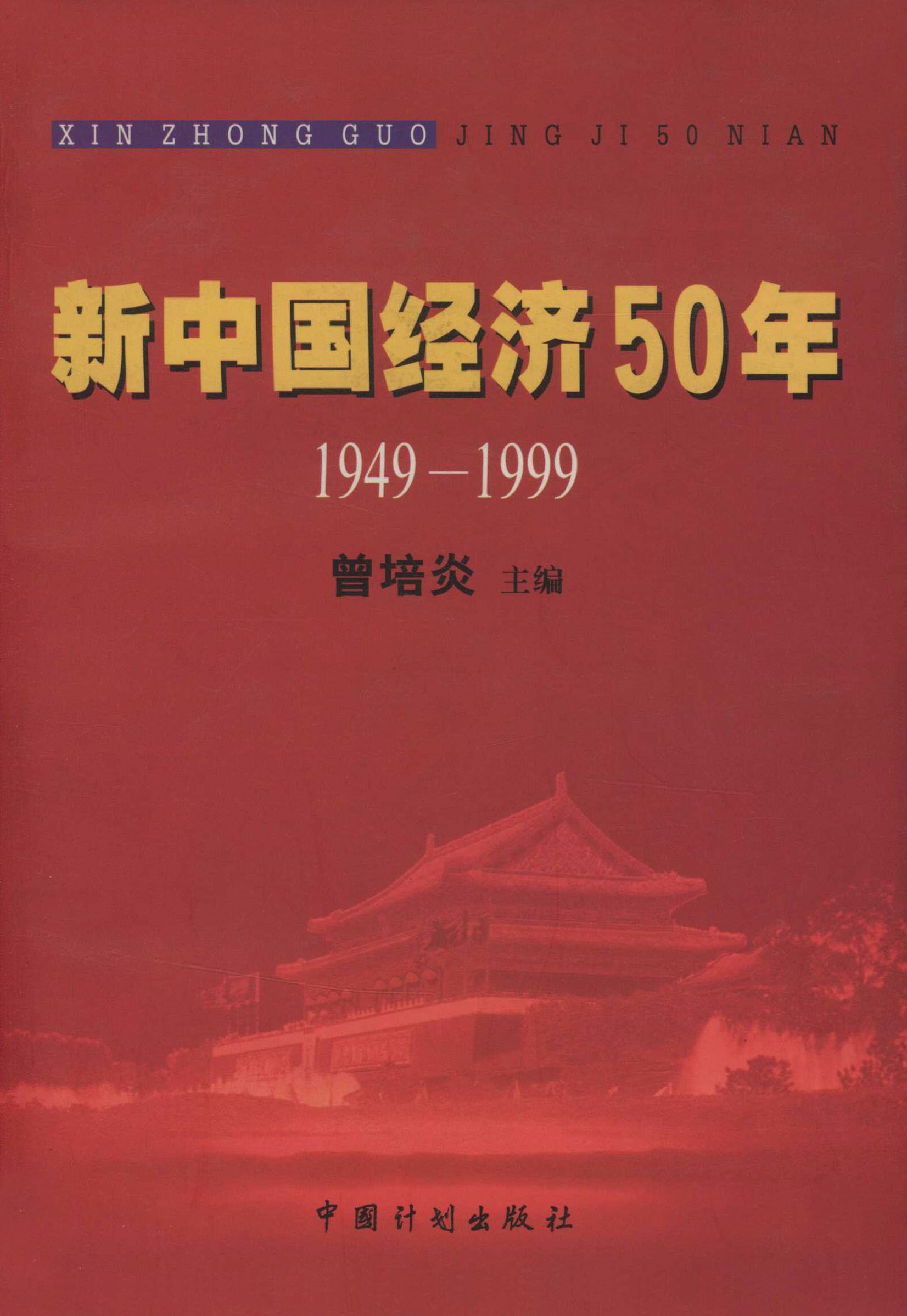 新中国经济50年
