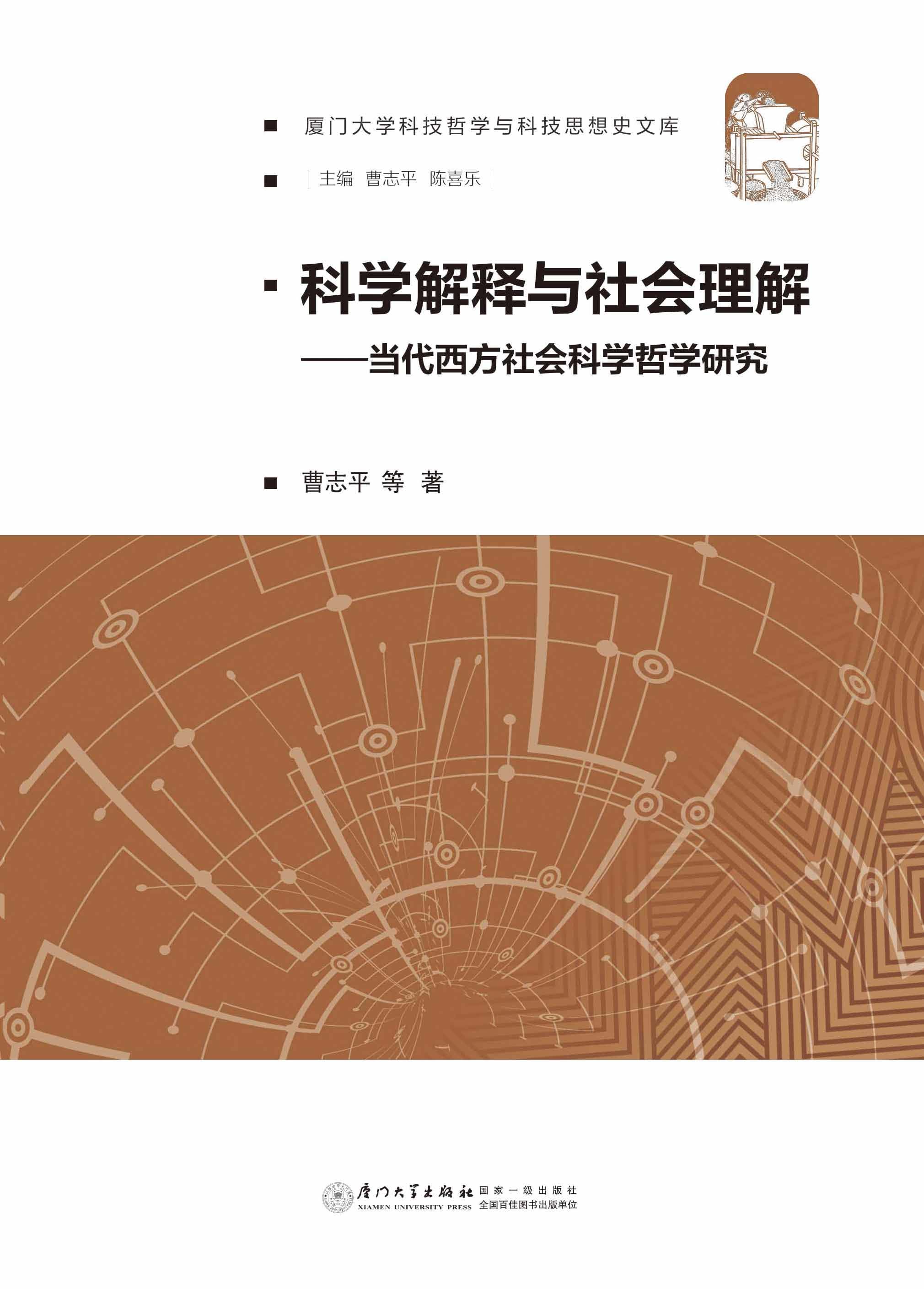 科学解释与社会理解