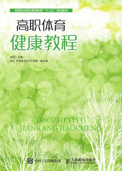 高职体育健康教程