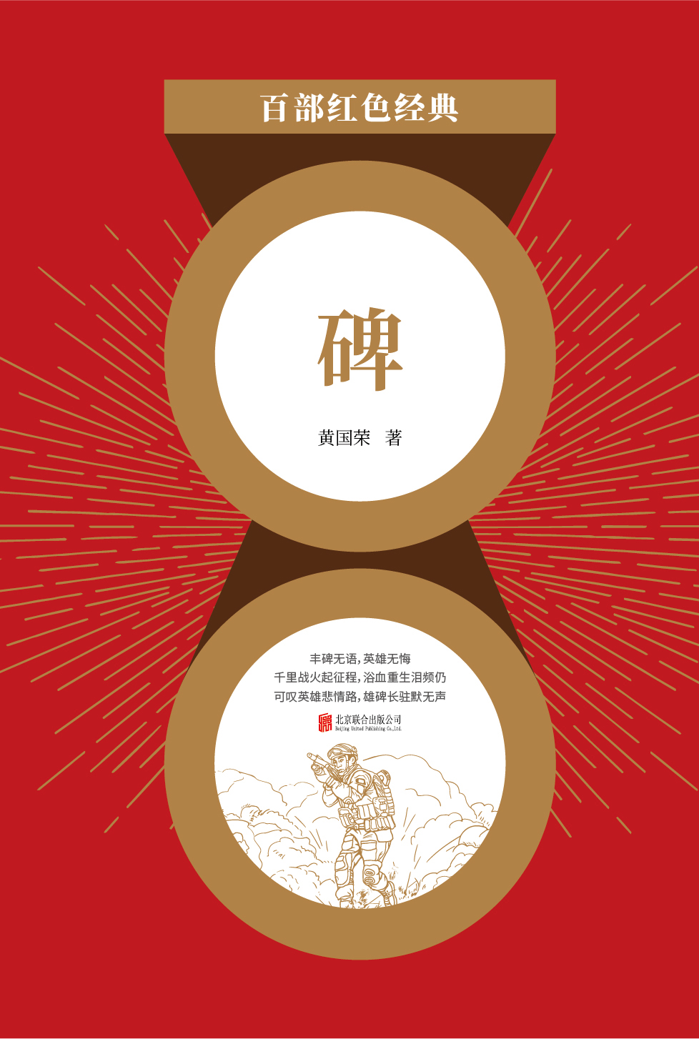 碑（红色经典）