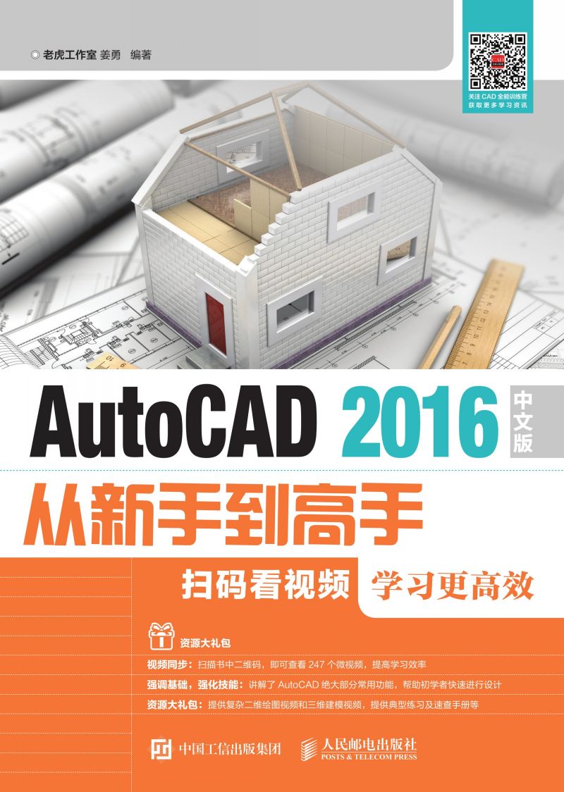AutoCAD 2016中文版从新手到高手