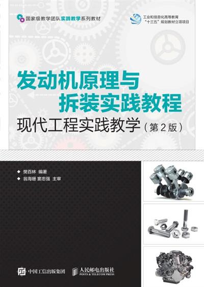 发动机原理与拆装实践教程——现代工程实践教学（第2版）