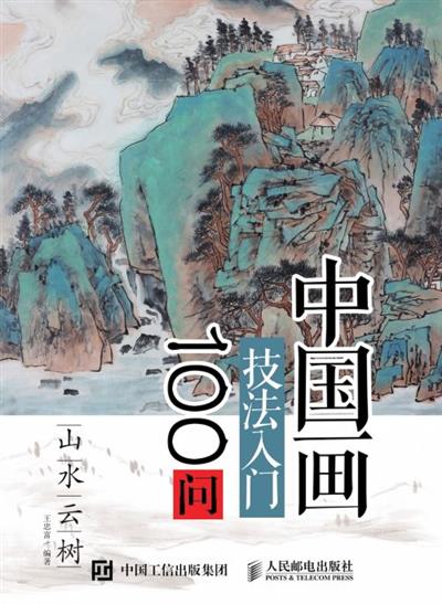 中国画技法入门100问.山水云
