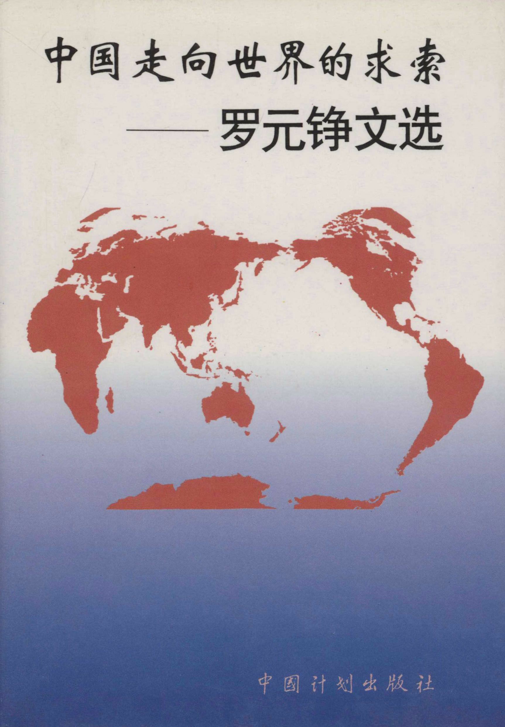 中国走向世界的求索：罗元铮文选