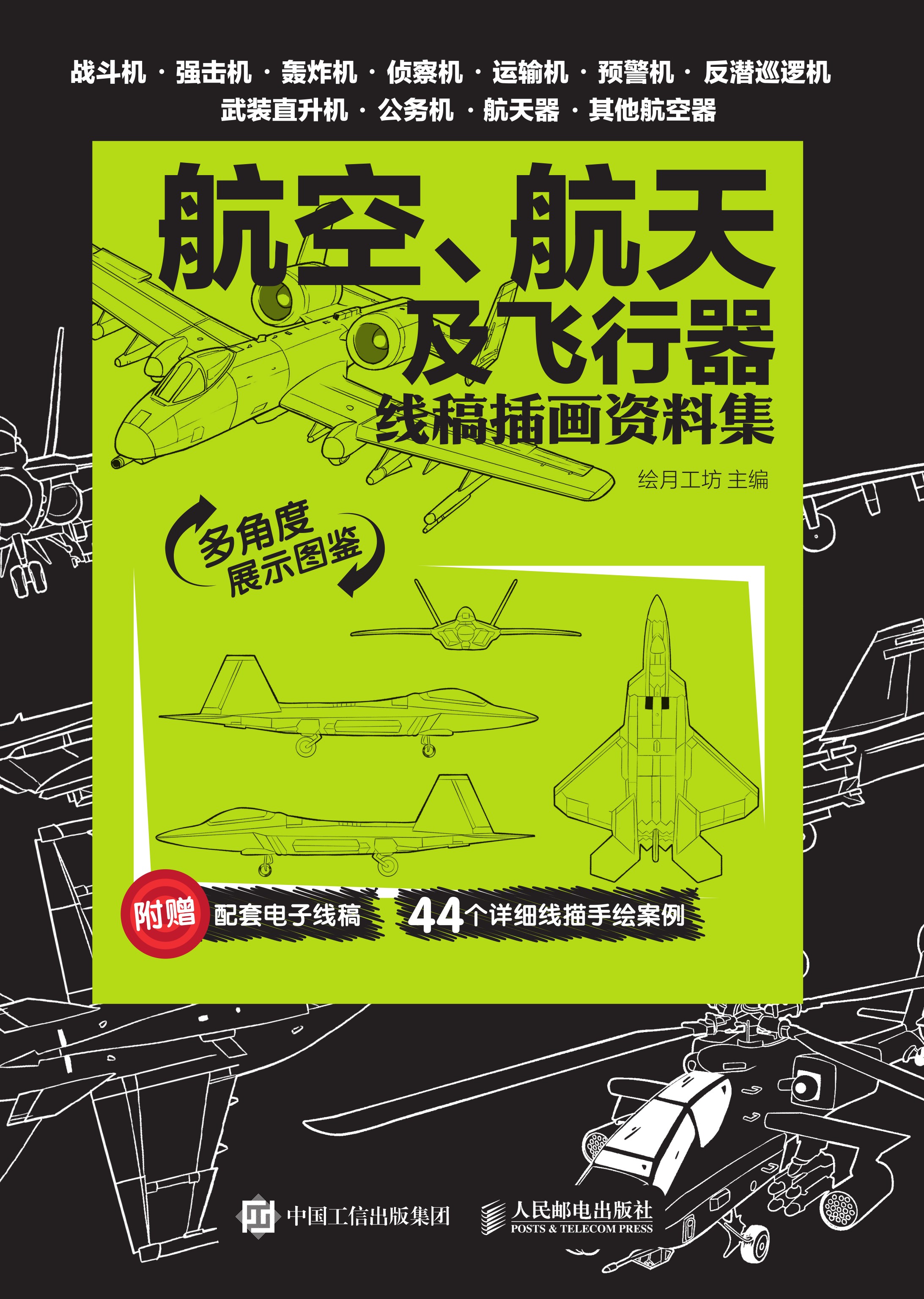 航天、航空及飞行器 线稿插画资料集