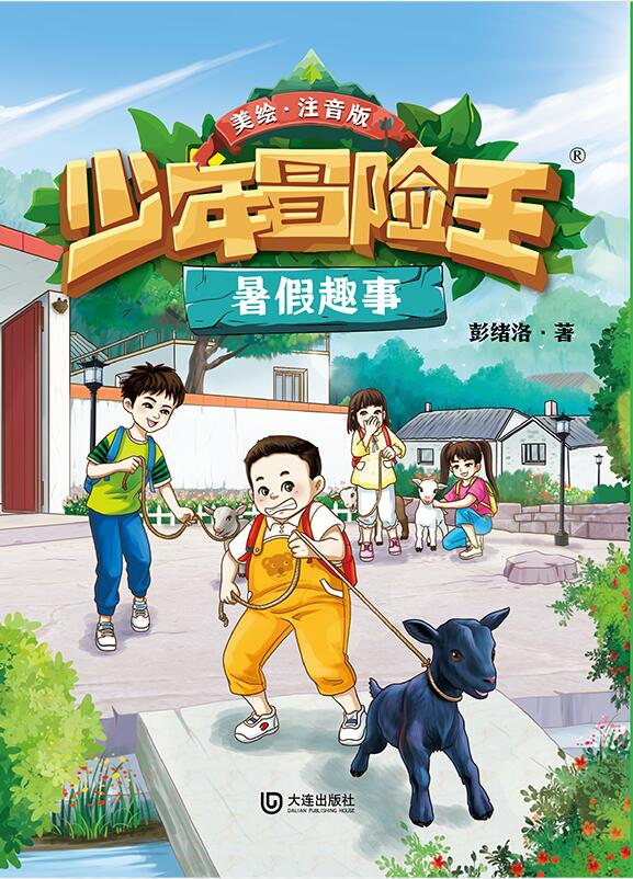 少年冒险王：暑假趣事