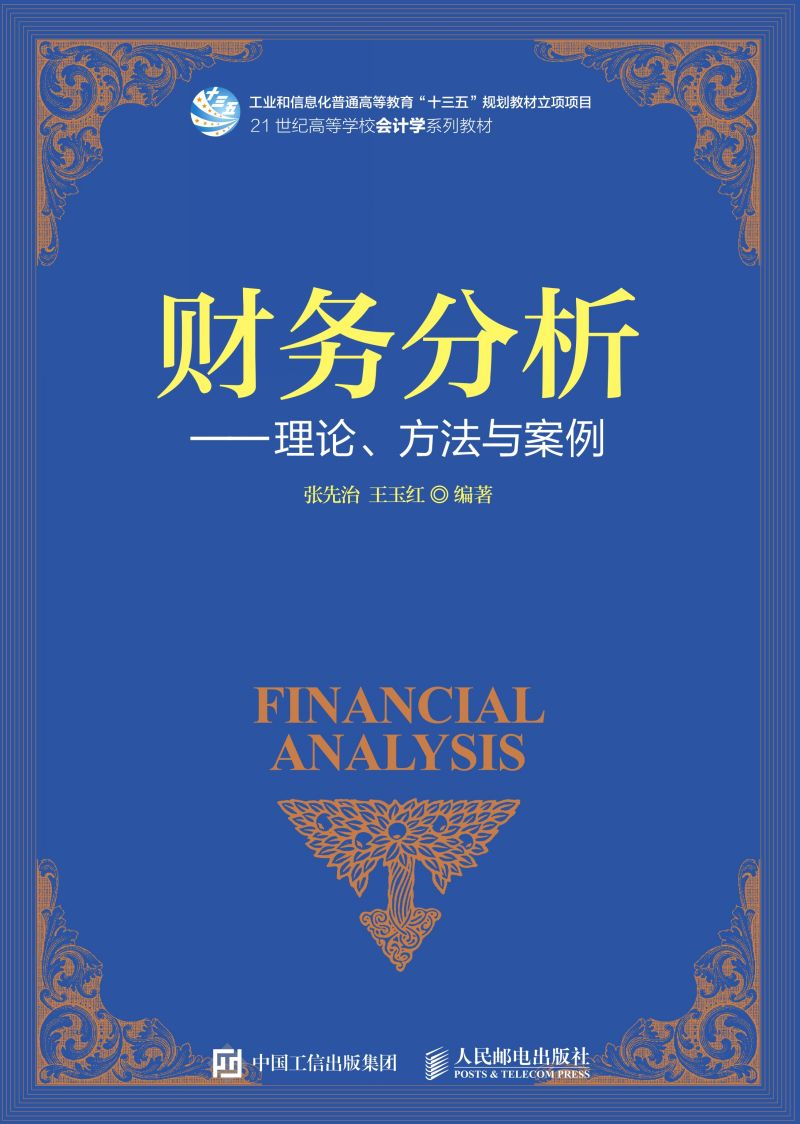 财务分析--理论、方法与案例