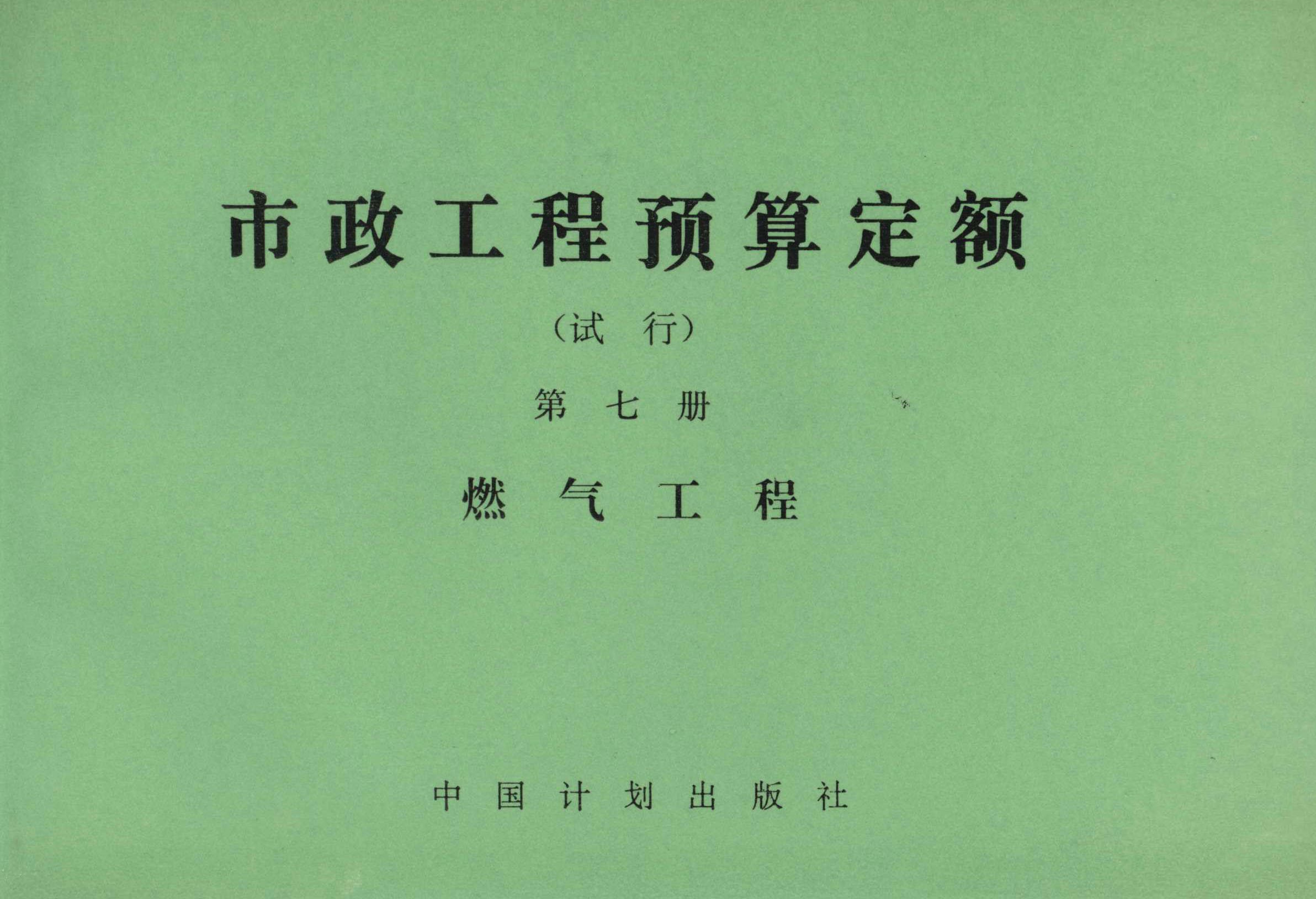 市政工程预算定额（试行）第七册 燃气工程