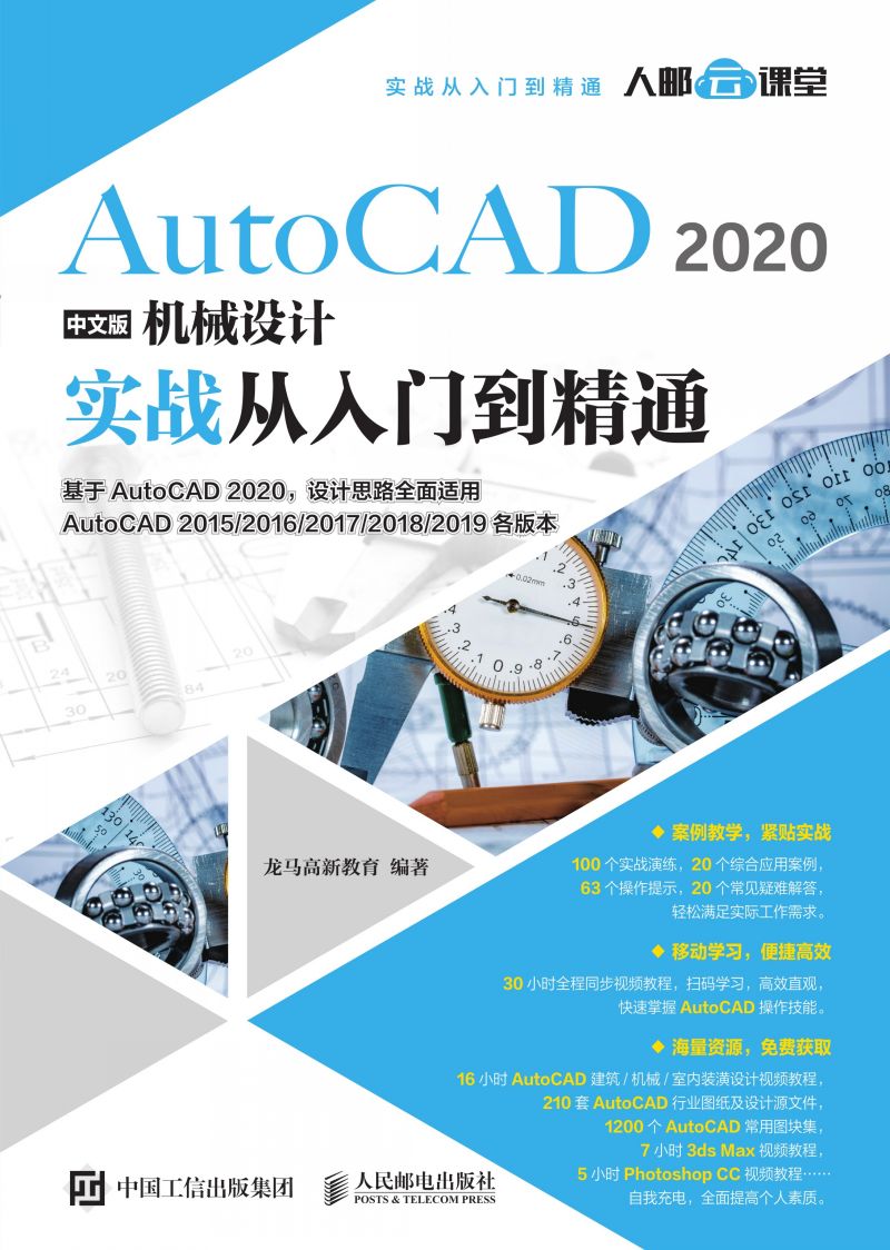 AutoCAD 2020中文版机械设计实战从入门到精通