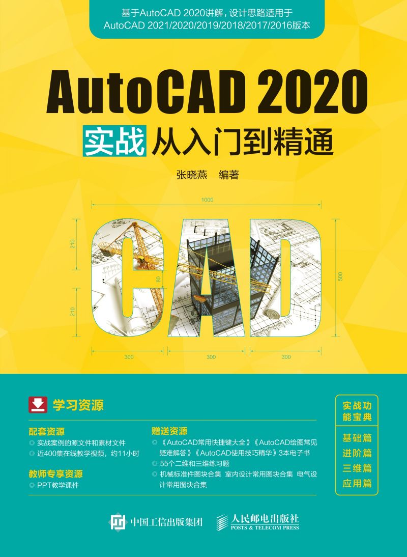 AutoCAD 2020实战从入门到精通