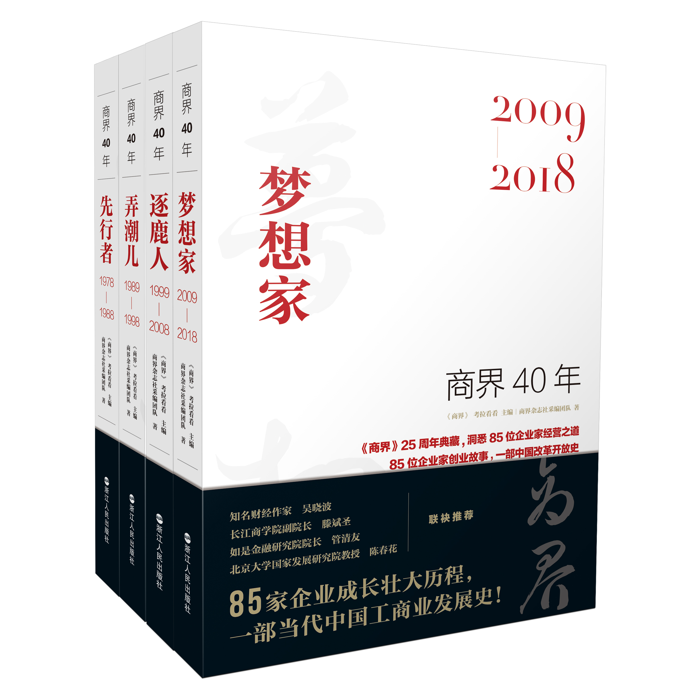 商界40年.2009-2018（全集4册）