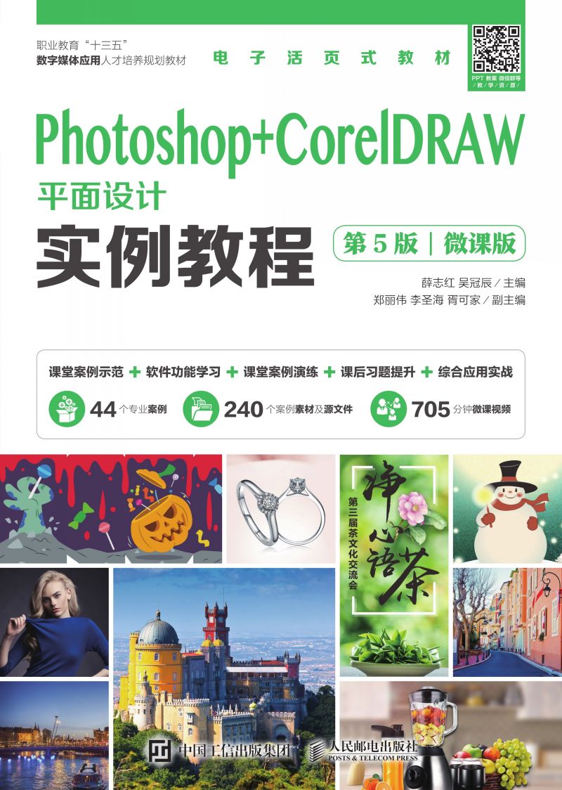 Photoshop+CorelDRAW平面设计实例教程（第5版）（微课版）