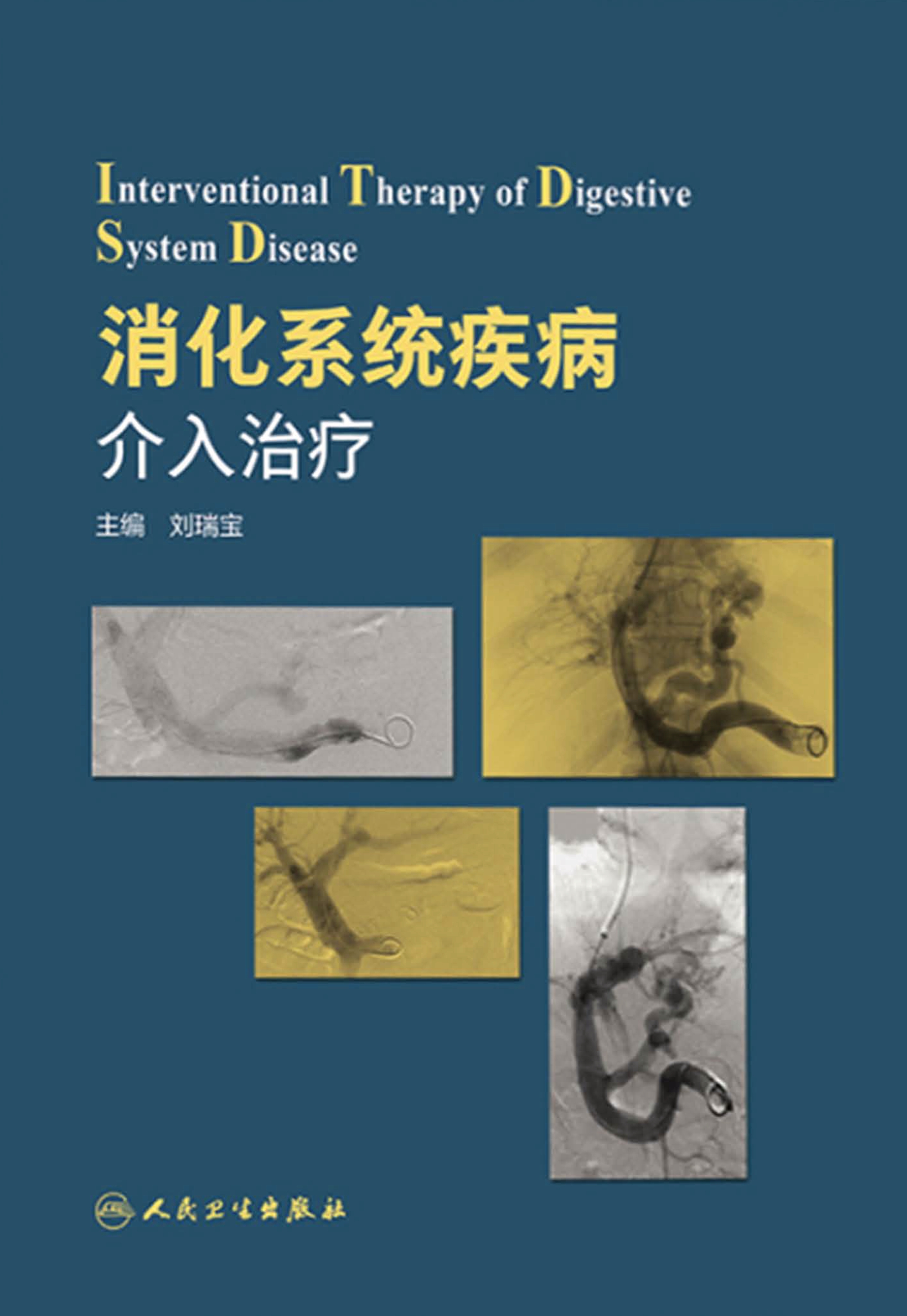 消化系统疾病介入治疗
