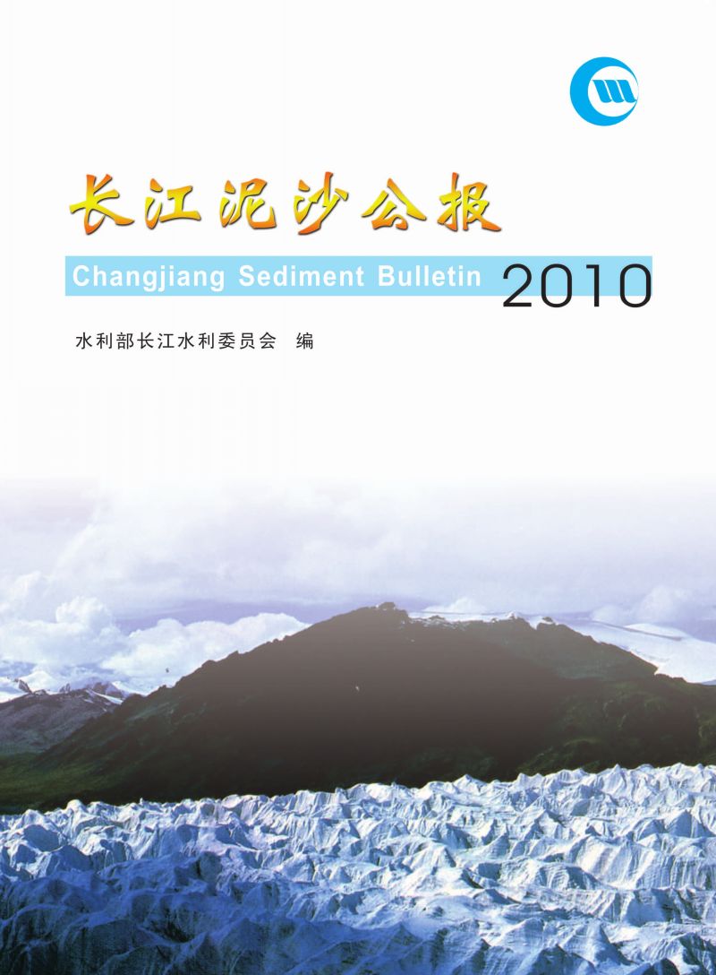 长江泥沙公报 2010