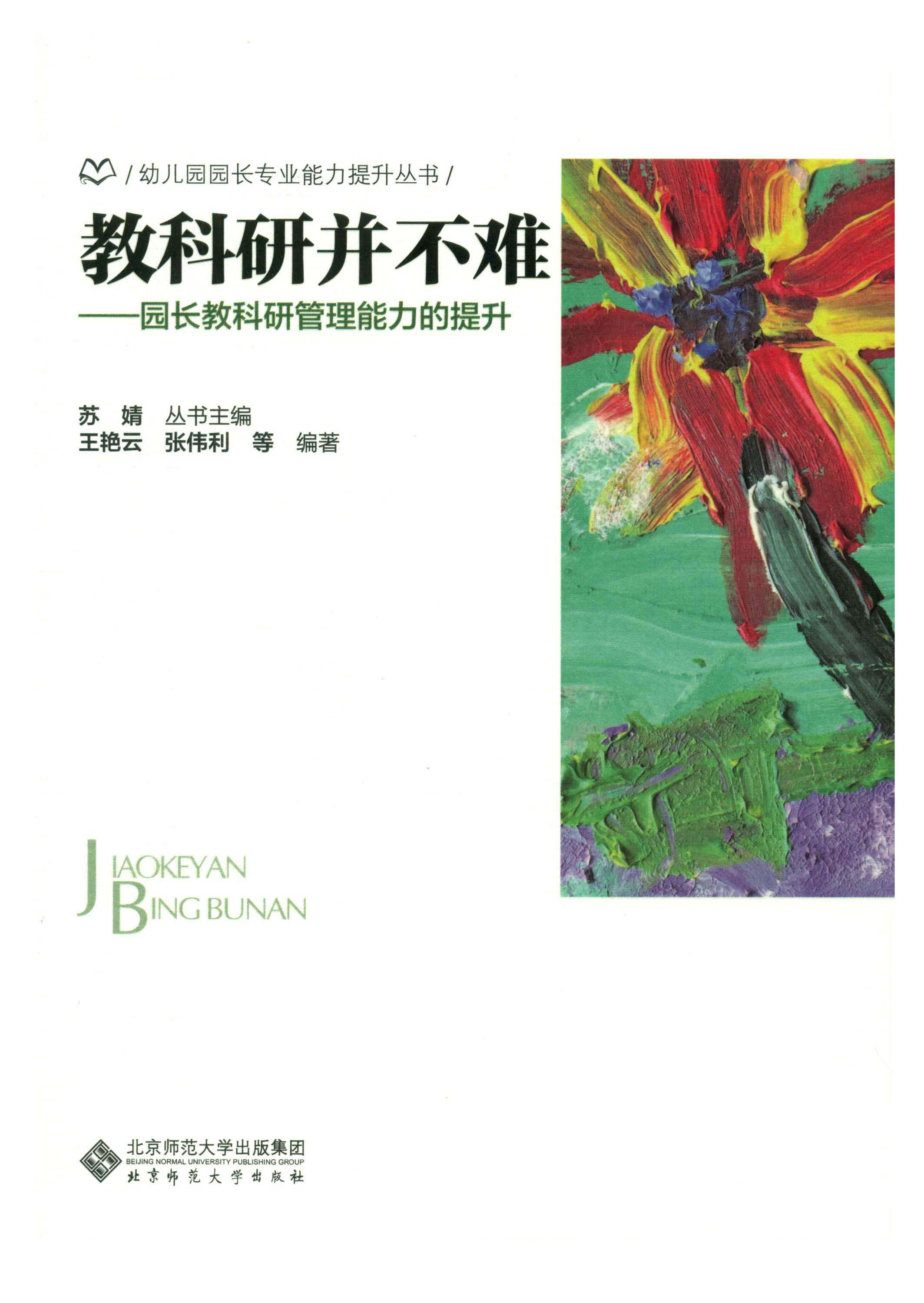 教科研并不难：园长教科研管理能力的提升