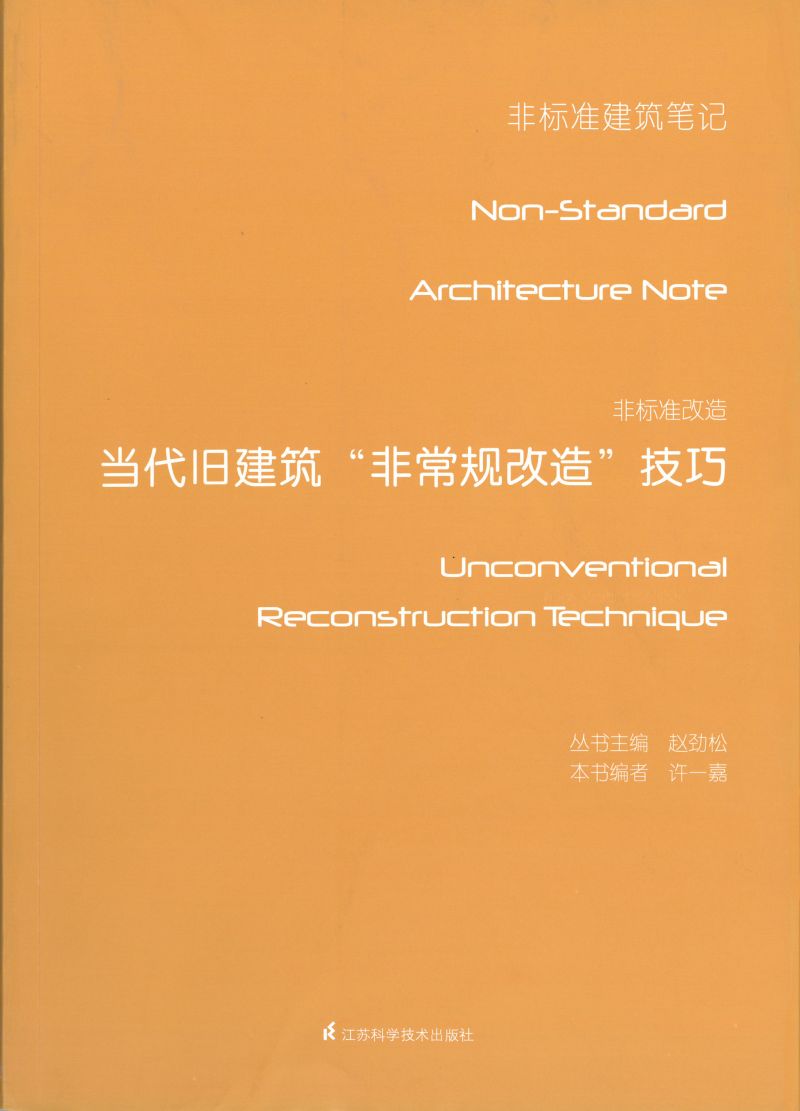 非标准改造——当代旧建筑非常规改造技巧
