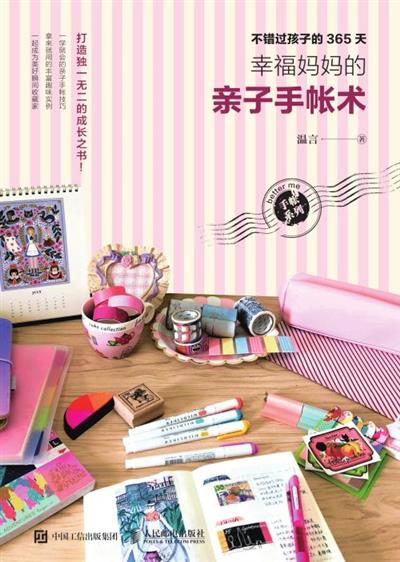 不错过孩子的365天：幸福妈妈的亲子手帐术