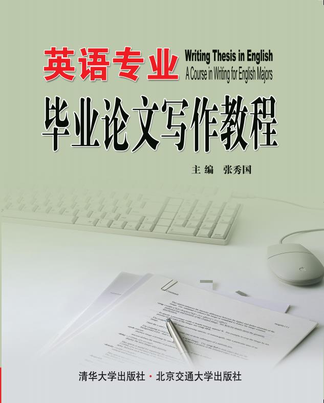 英语专业毕业论文写作教程