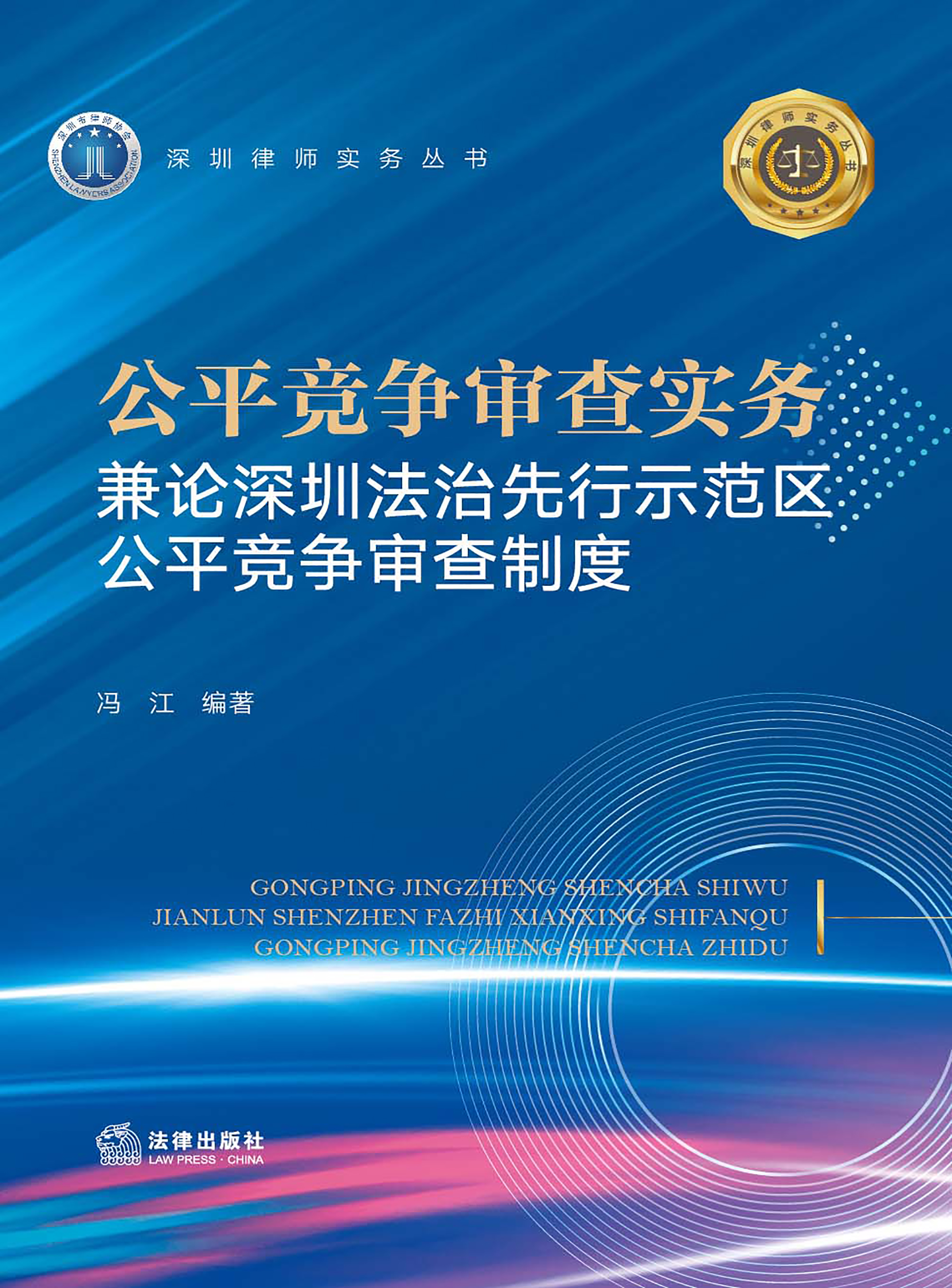 公平竞争审查实务：兼论深圳法治先行示范区公平竞争审查制度