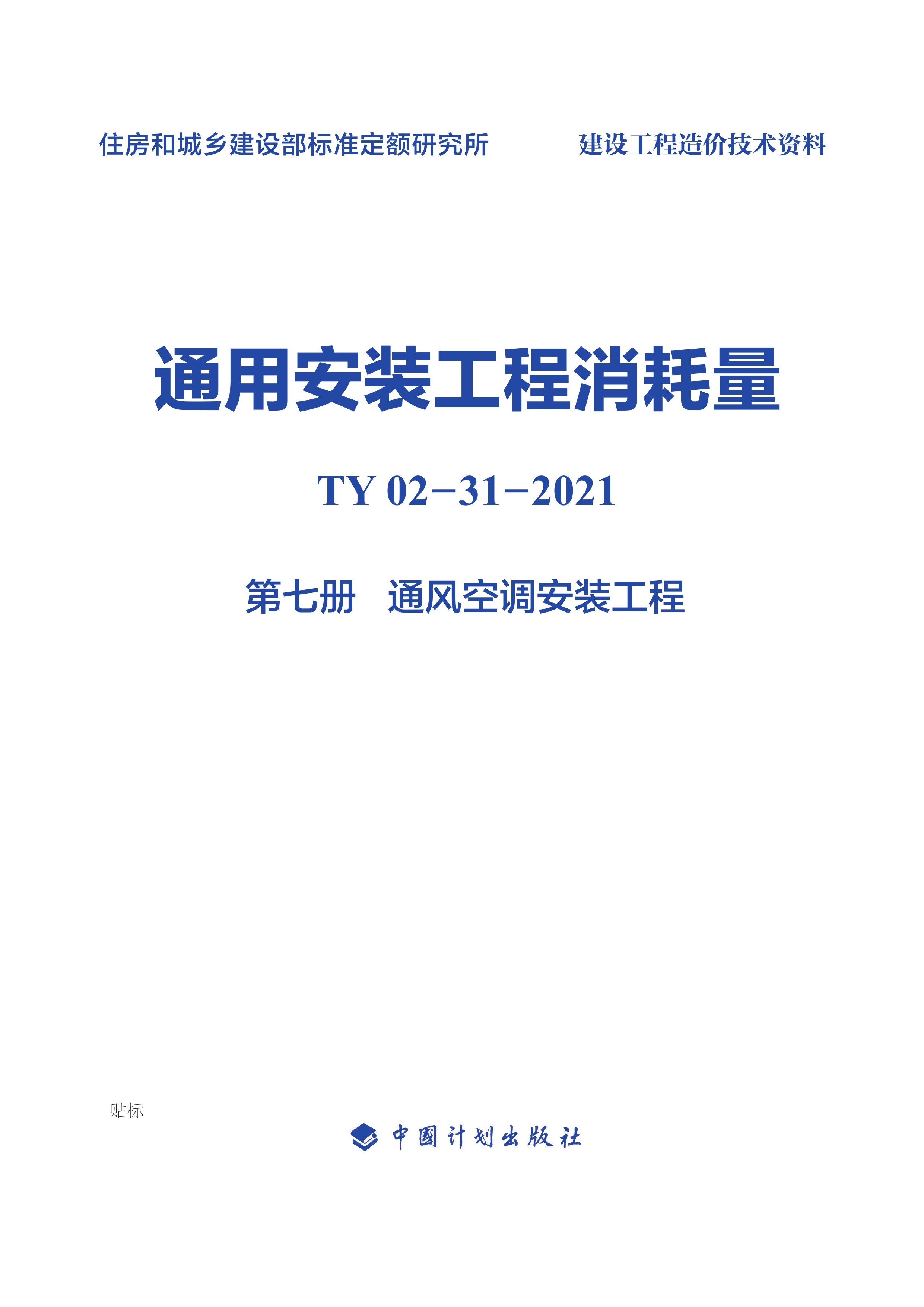 通用安装工程消耗量：TY 02-31-2021.第七册.通风空调安装工程