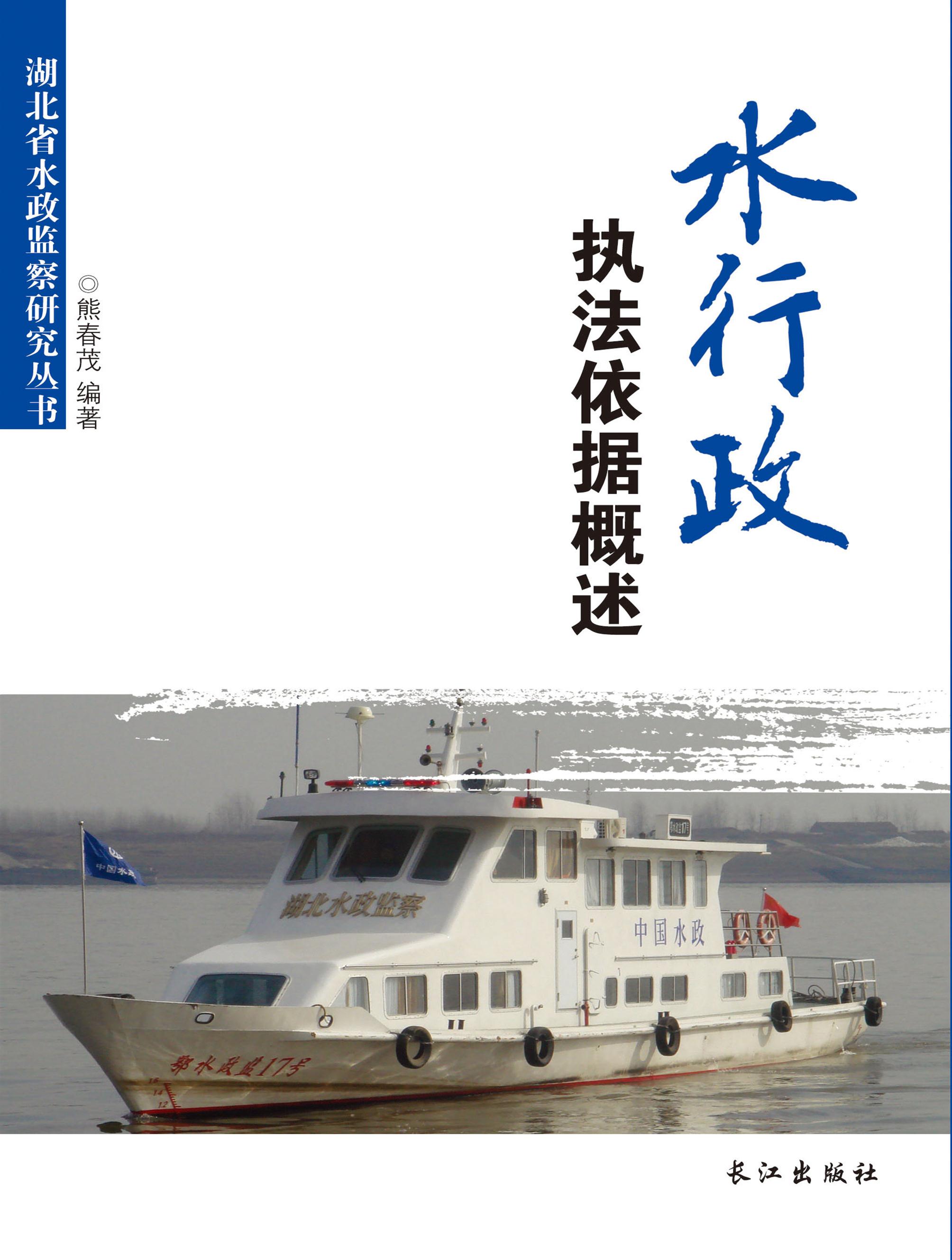 水行政执法依据