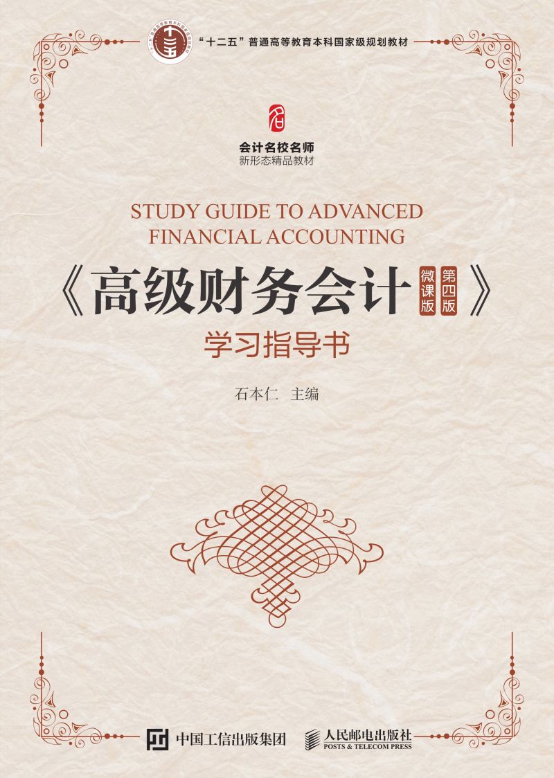 《高级财务会计（微课版 第四版）》学习指导书