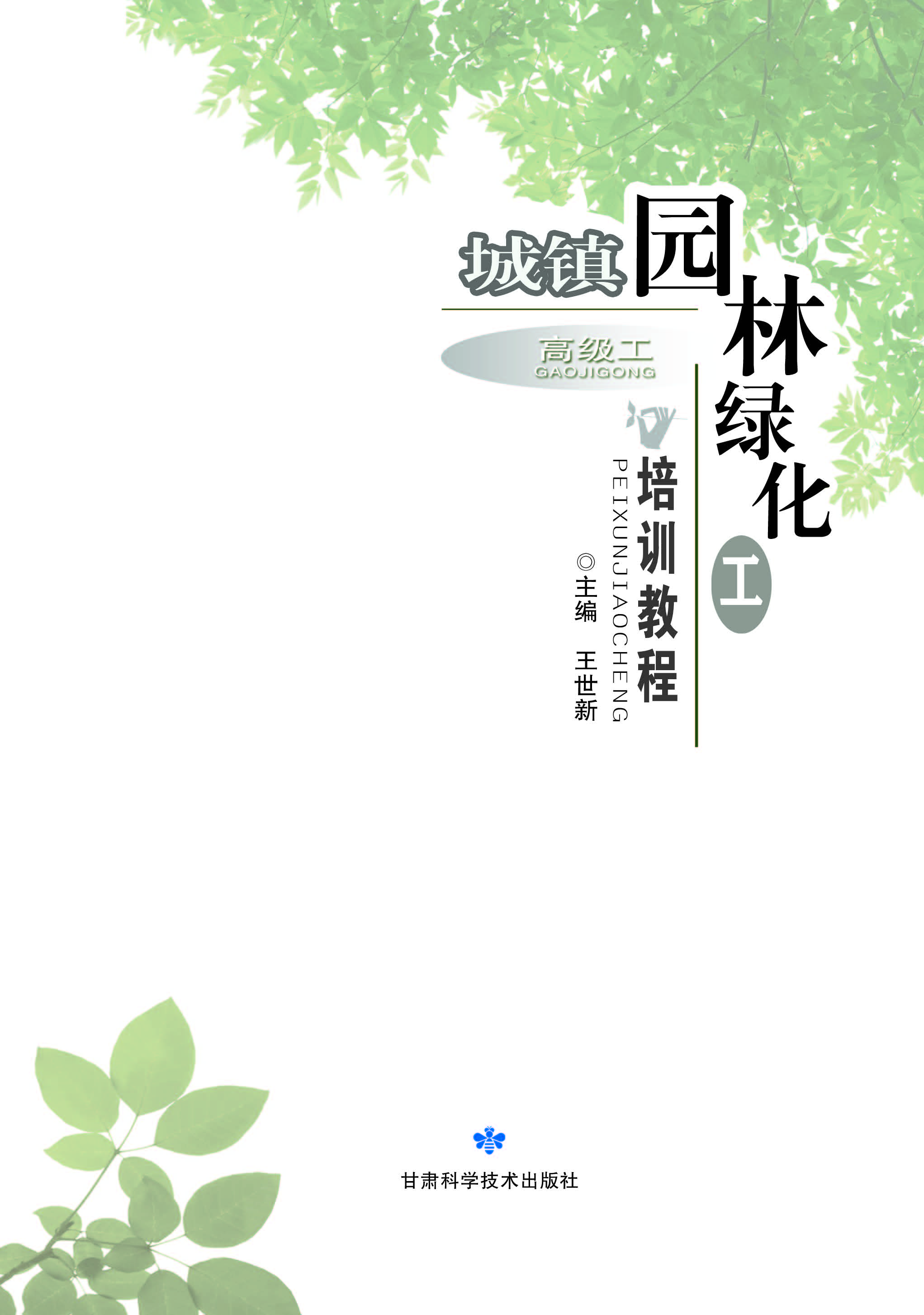 城镇园林绿化工培训教程（高级工）