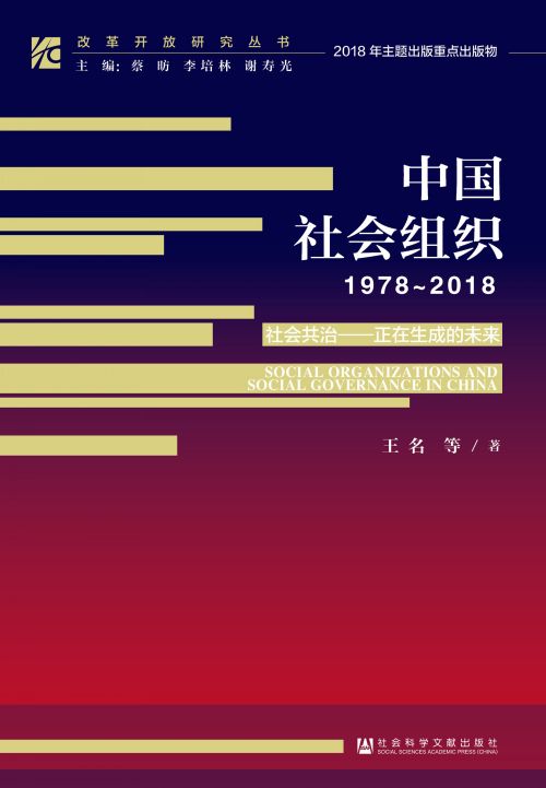 中国社会组织（1978～2018）——社会共治：正在生成的未来