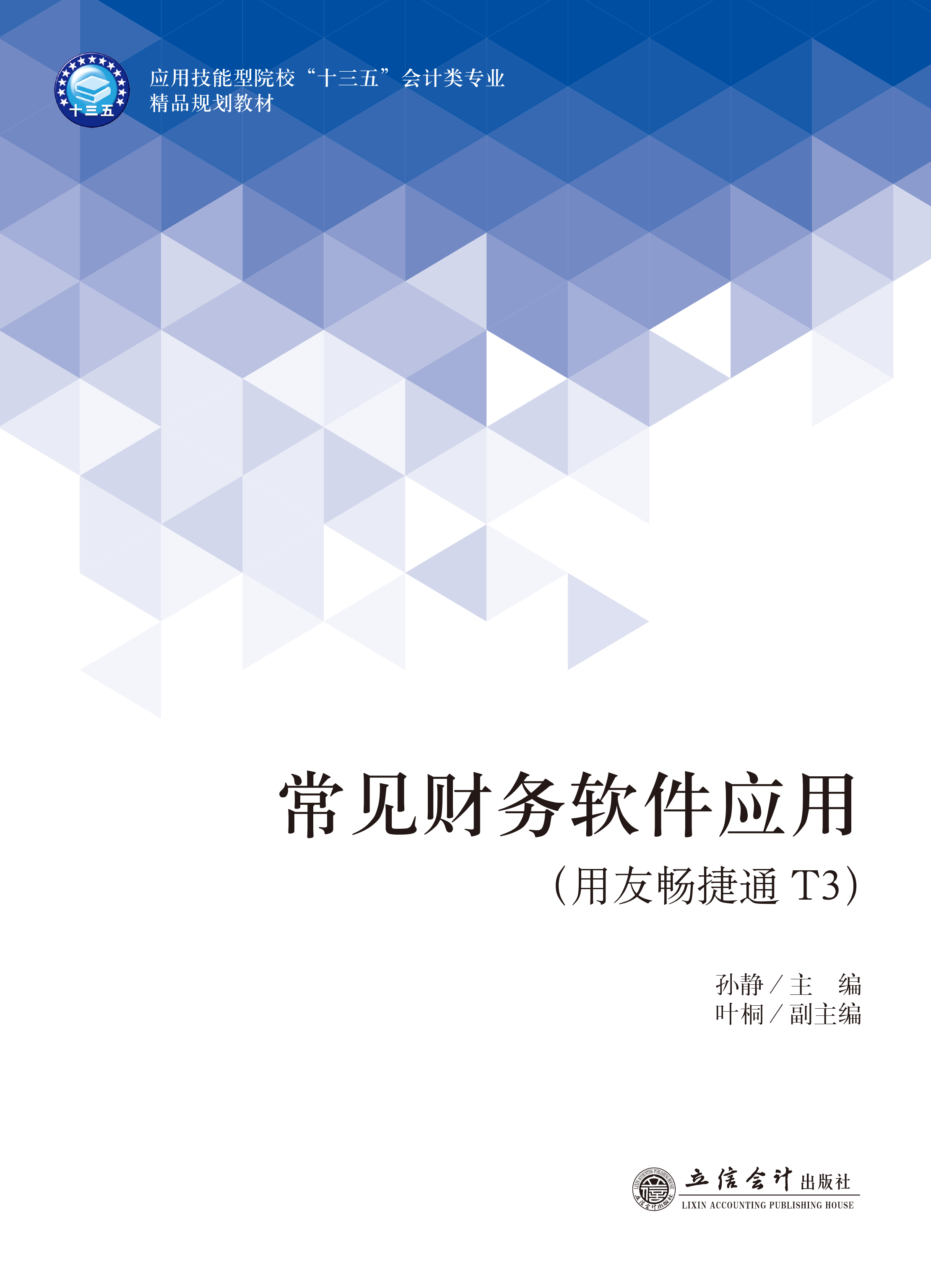 常见财务软件应用（用友畅捷通T3）