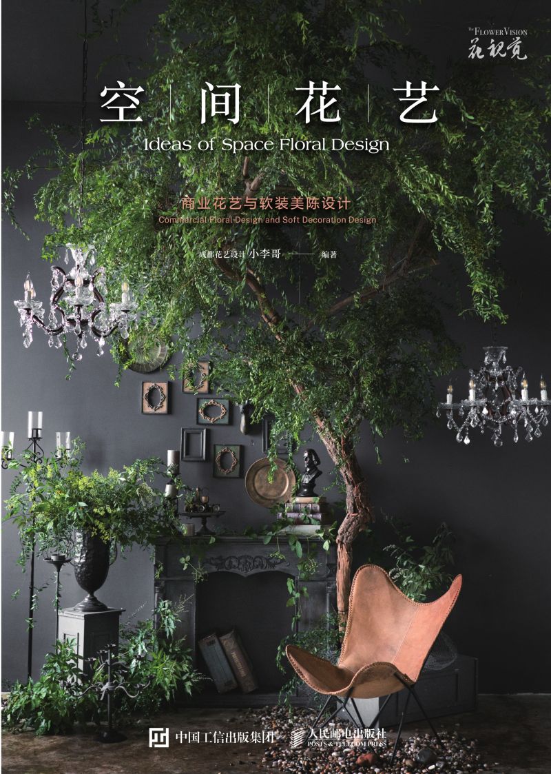 空间花艺 商业花艺与软装美陈设计