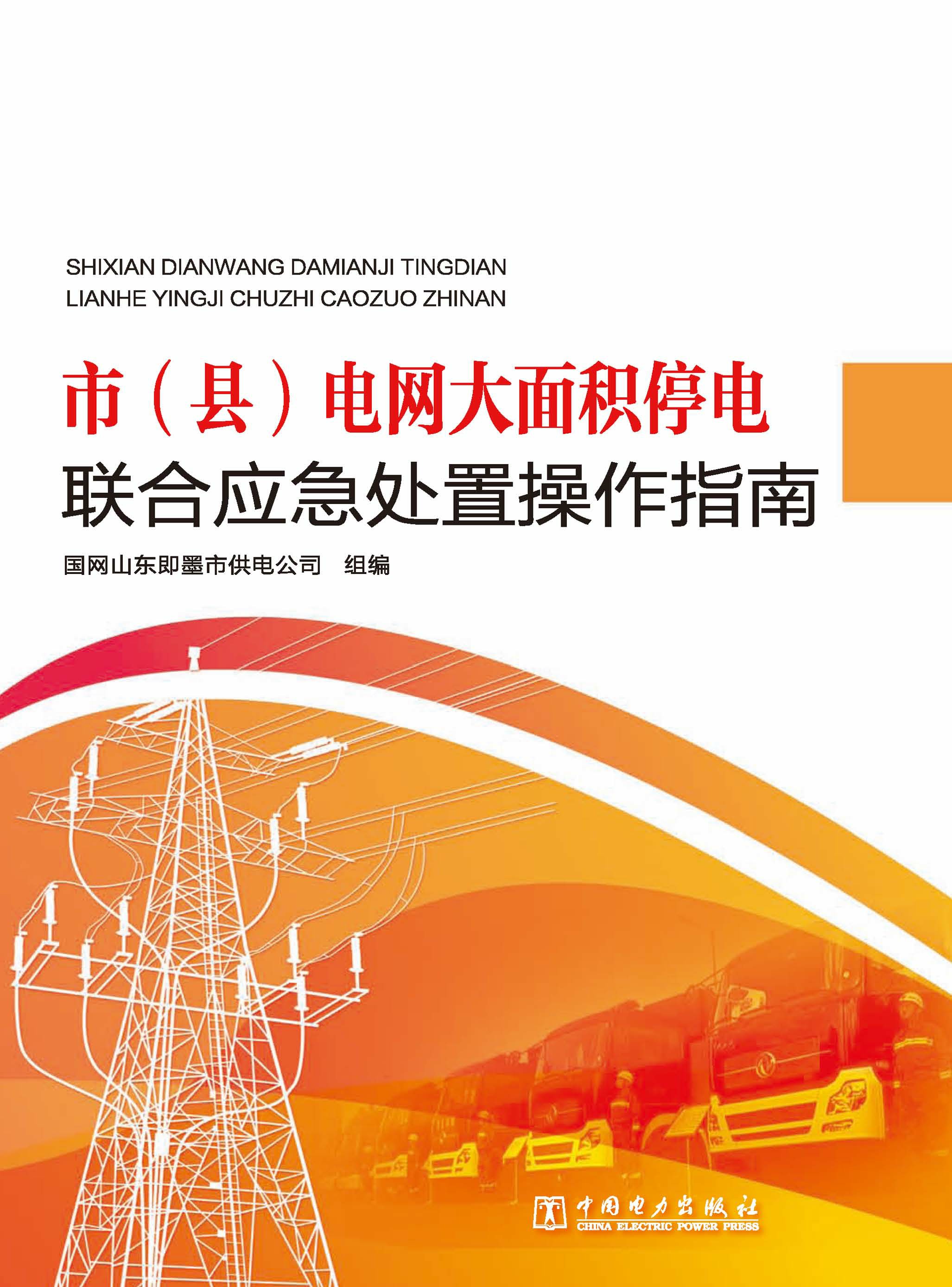 市（县）电网大面积停电联合应急处置操作指南
