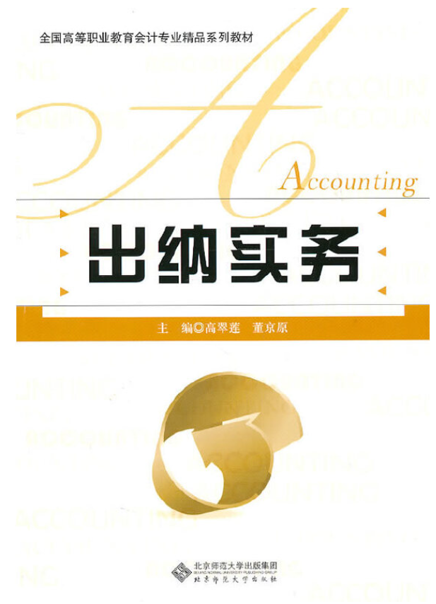 出纳实务