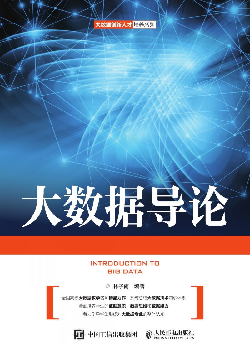 大数据导论