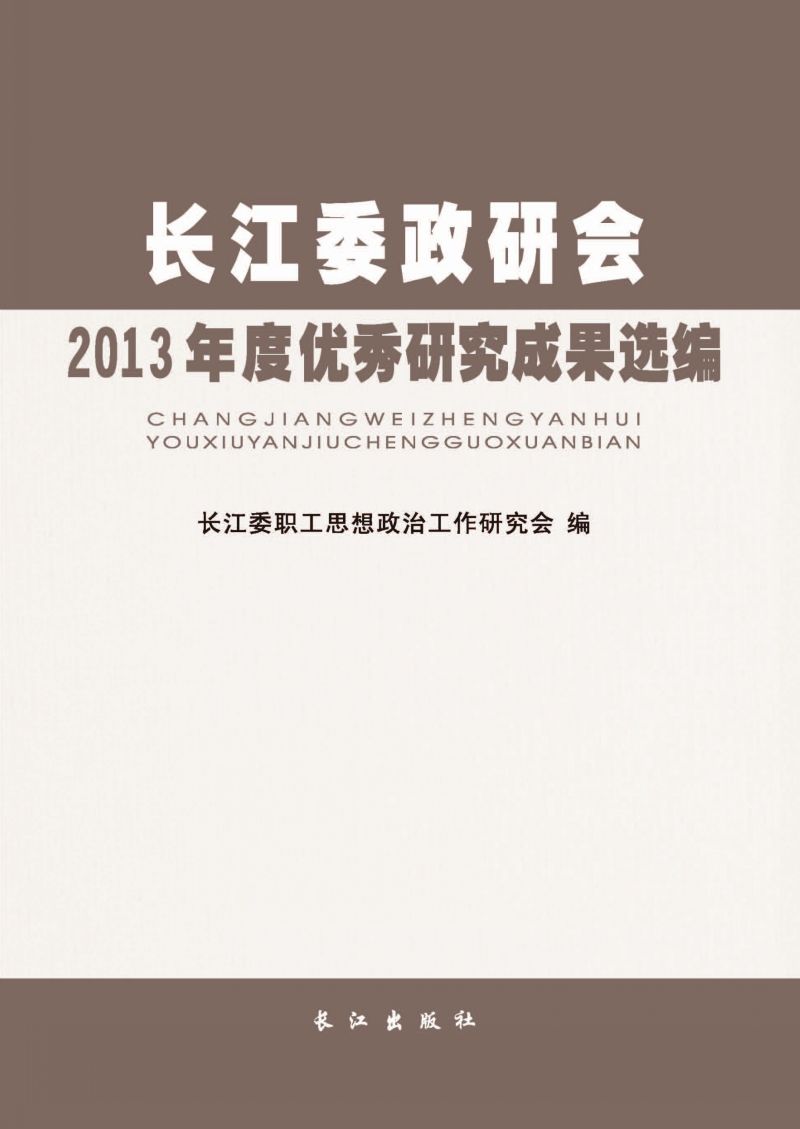 长江委政研会2013年度优秀研究成果选编